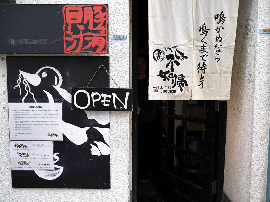 d-hatagaya-shibuya-2-konjiki-hototogisu-ramen-restaurant-tokyo